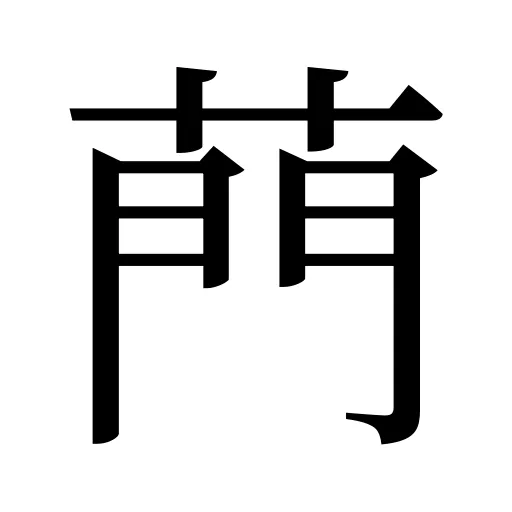 菛