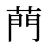菛
