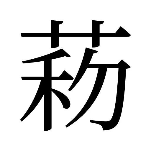 菞