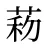 菞