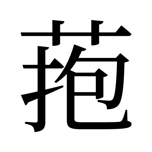 菢