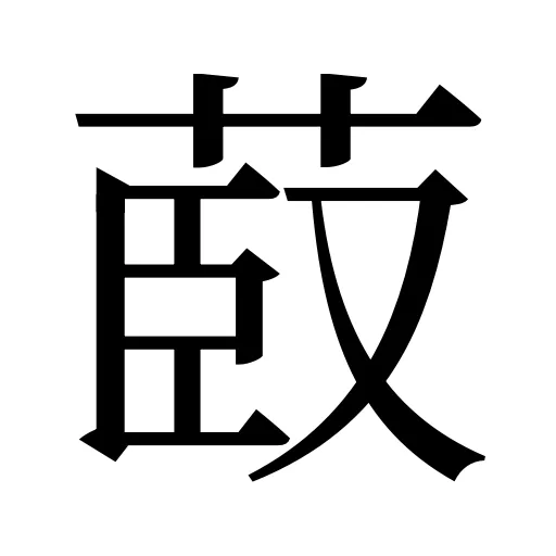 菣