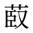 菣