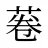 菤