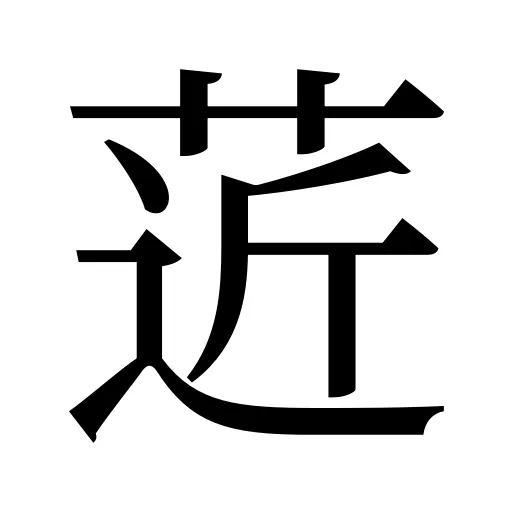菦