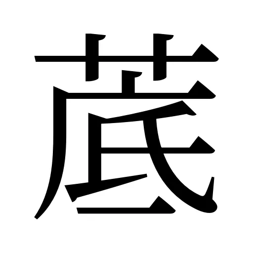菧