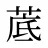 菧