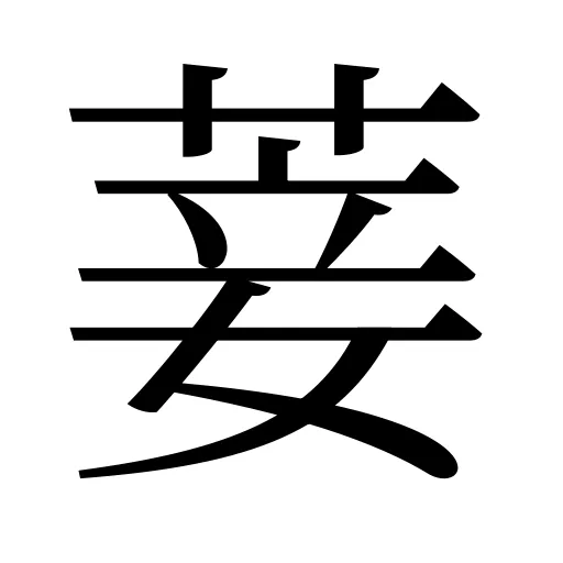 菨