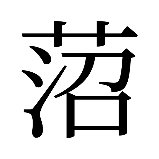 菬