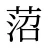 菬