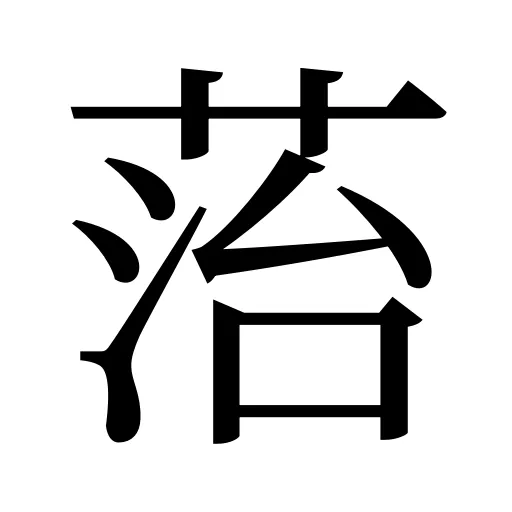 菭