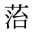 菭