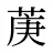 菮