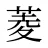 菱