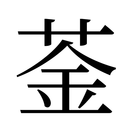 菳