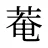 菴