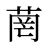 菵