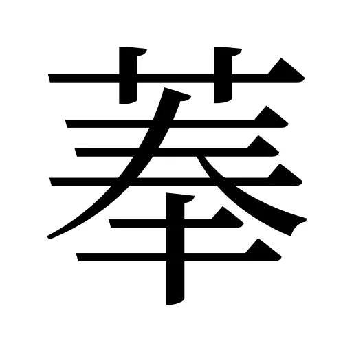 菶