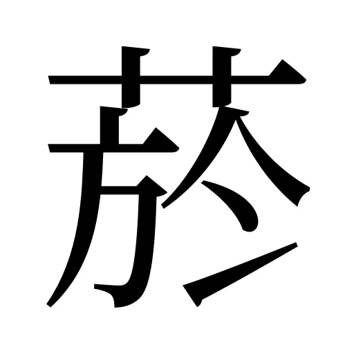 菸