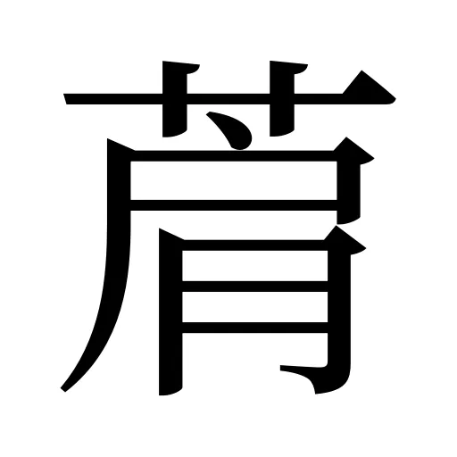 菺