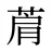 菺