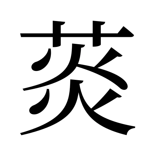 菼