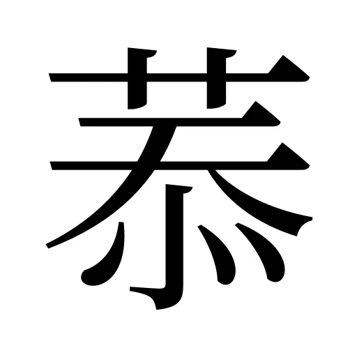 菾