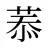 菾