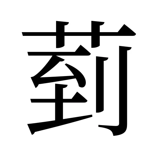 菿