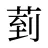 菿