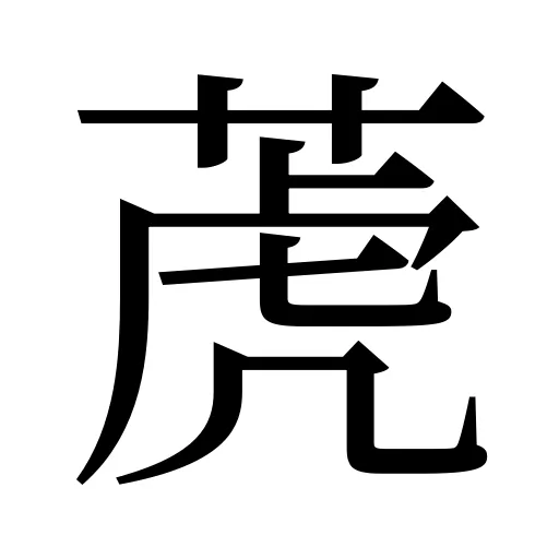 萀