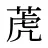 萀