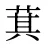 萁