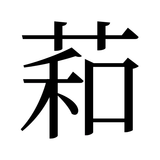萂