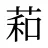 萂