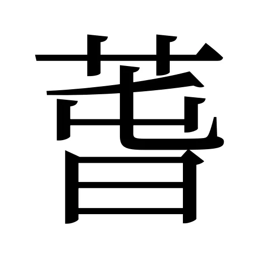 萅