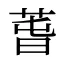 萅