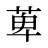 萆