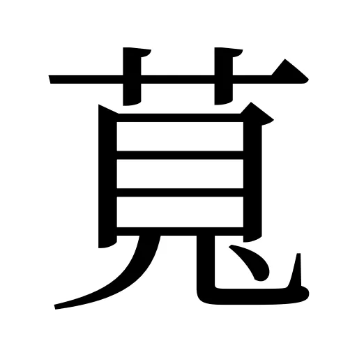 萈