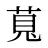萈