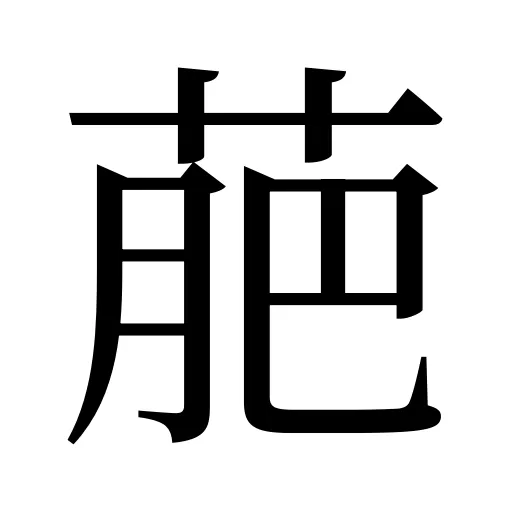 萉