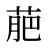 萉