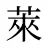 萊