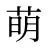 萌