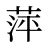 萍