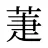 萐