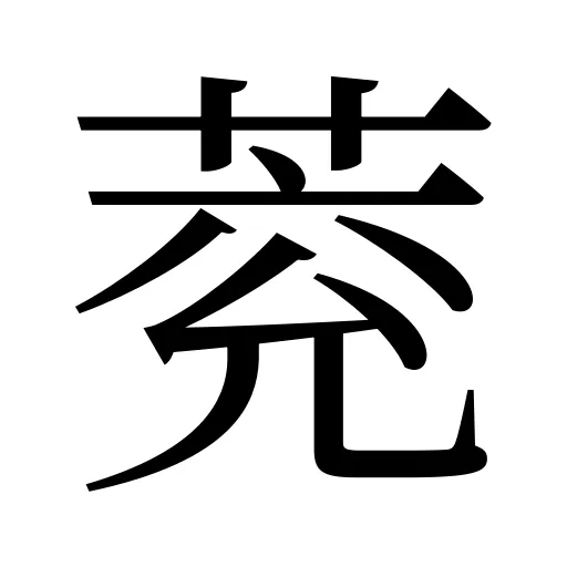 萒