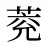 萒