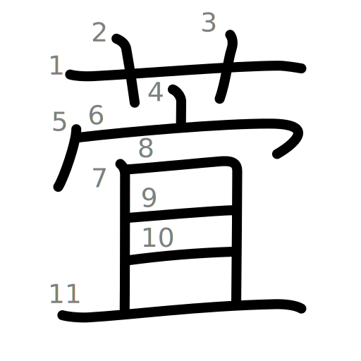 萓の書き順