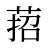 萔